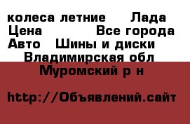 колеса летние R14 Лада › Цена ­ 9 000 - Все города Авто » Шины и диски   . Владимирская обл.,Муромский р-н